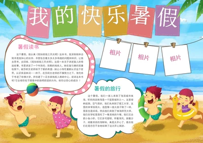 手绘我的快乐暑假手抄报学生手抄报