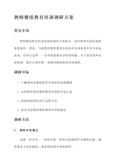 教师继续教育培训调研方案