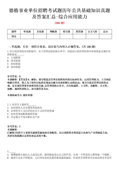 德格事业单位招聘考试题历年公共基础知识真题及答案汇总综合应用能力第007期