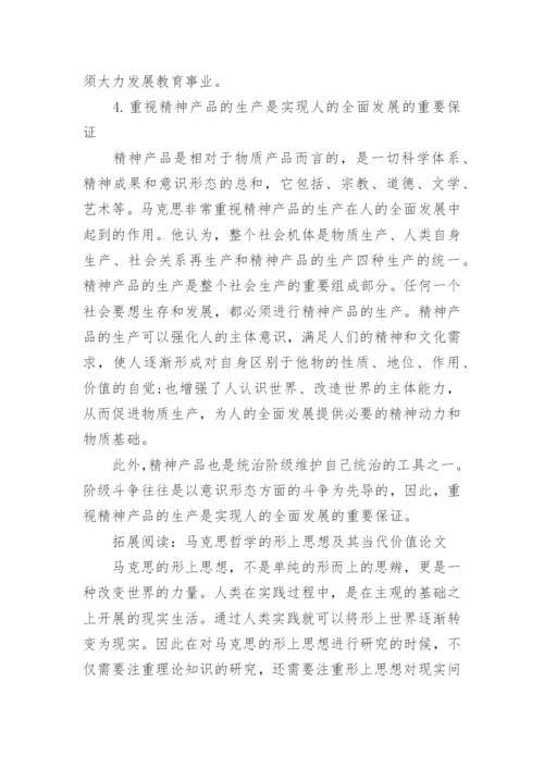 浅谈马克思、恩格斯对人的全面发展思想的理论奠基论文.docx