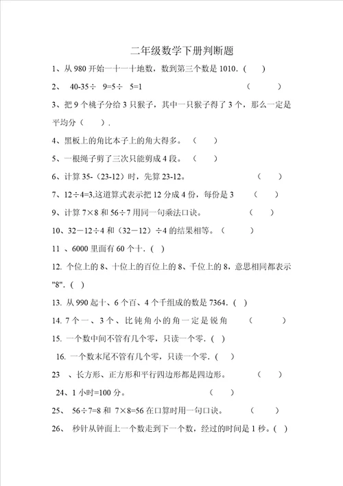 二年级数学下册判断题大全