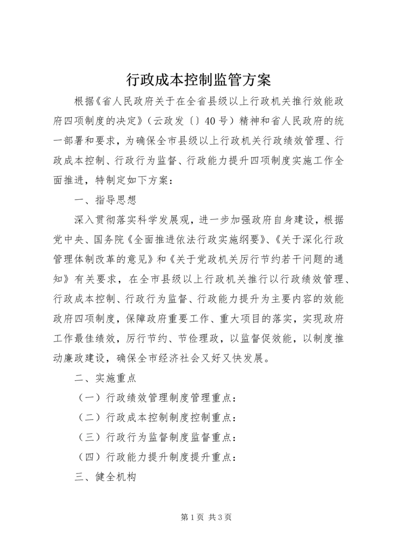 行政成本控制监管方案.docx