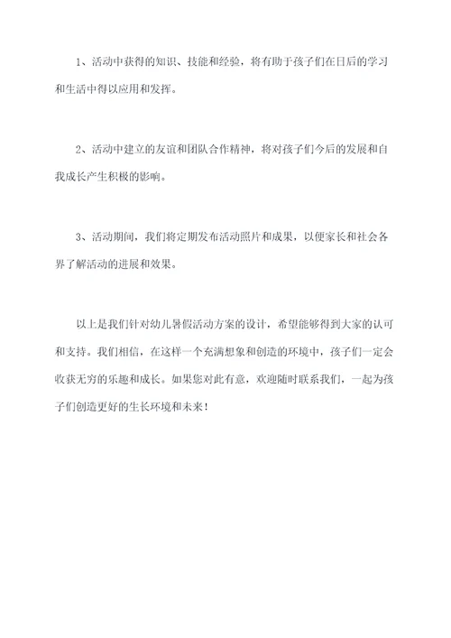 幼儿暑假活动方案