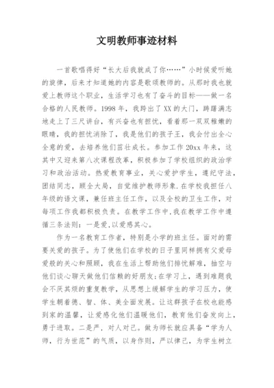 文明教师事迹材料.docx