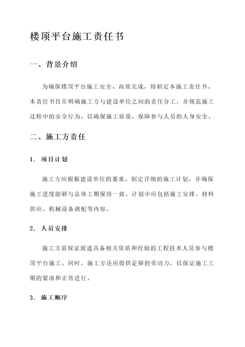 楼顶平台施工责任书