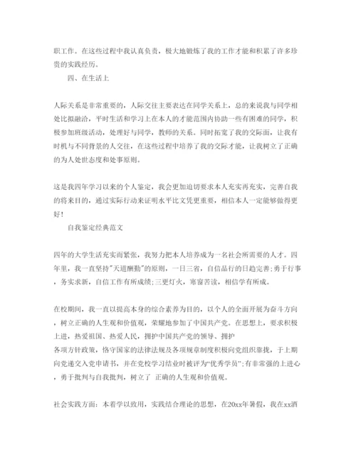 精编毕业申请表自我鉴定经典参考范文参考.docx