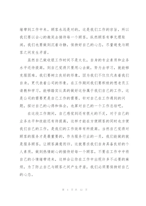 收银员2022年终工作总结.docx