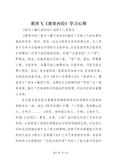 黄异飞《黄帝内经》学习心得 (3).docx