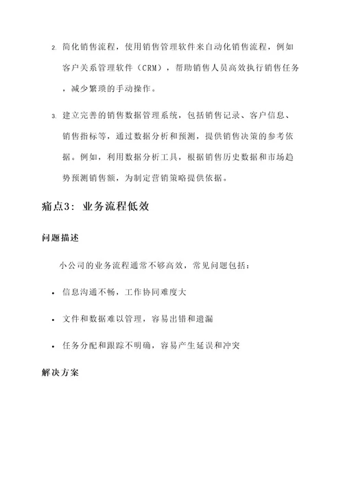 小公司痛点和解决方案