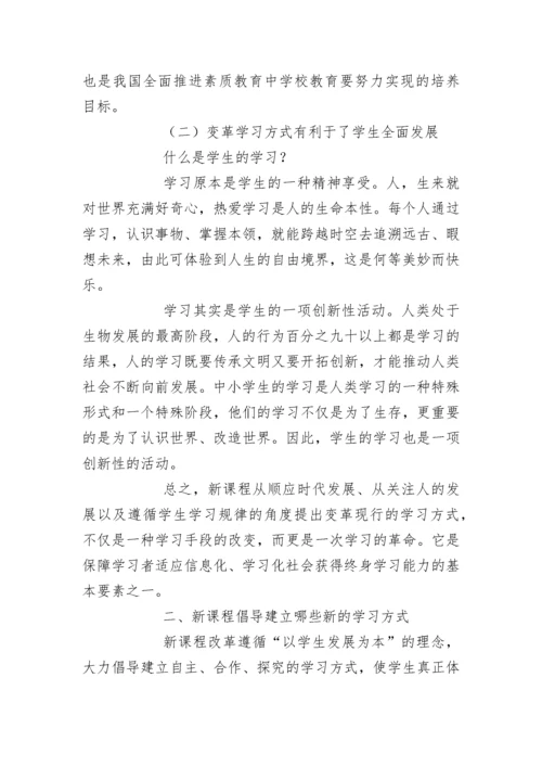 走进新课程，引领学生学习方式的变革.docx