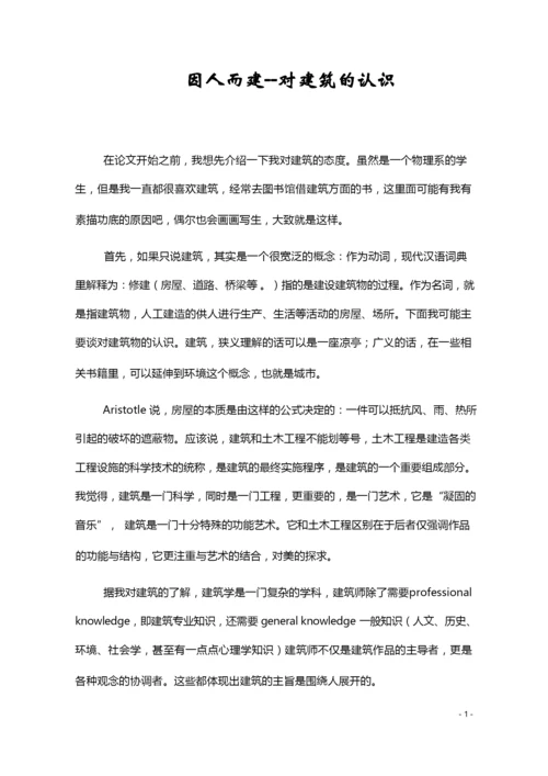 对建筑的认识论文.docx