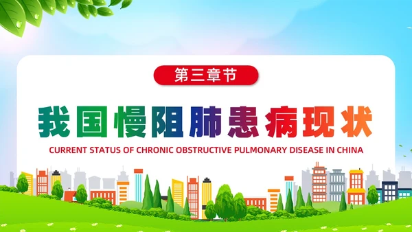 环保风肺系生命刻不容缓世界慢阻肺日讲座ppt