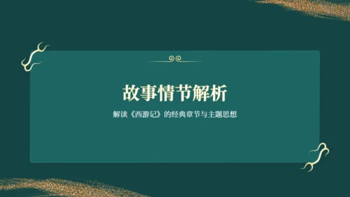 西游记读书分享通用PPT模板