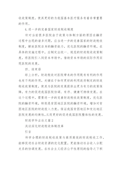 财政学毕业论文.docx