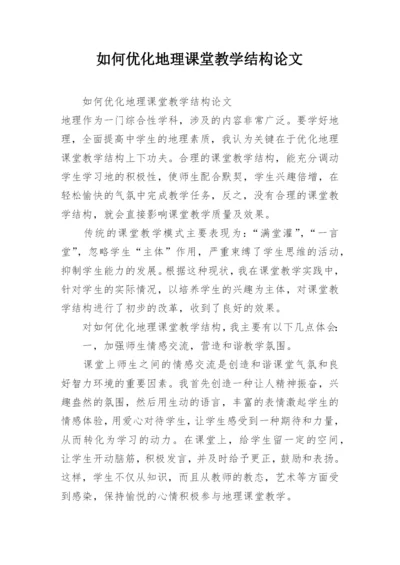 如何优化地理课堂教学结构论文.docx