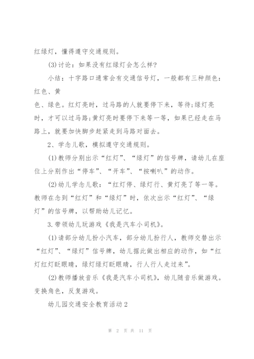 幼儿园交通安全教育活动策划方案.docx