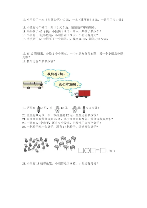 一年级下册数学解决问题50道及完整答案(夺冠).docx