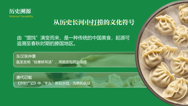 绿色中国美食饺子文化介绍PPT模板