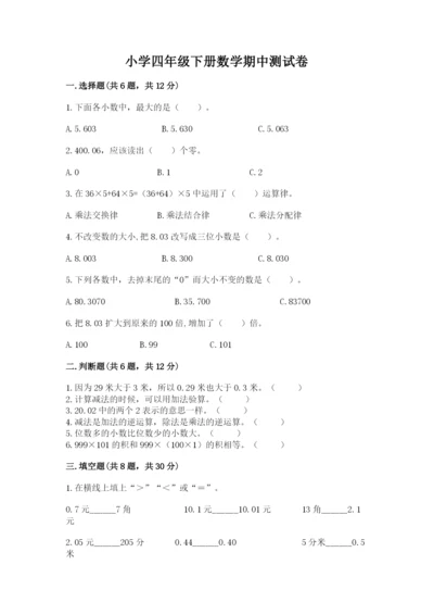 小学四年级下册数学期中测试卷及一套答案.docx