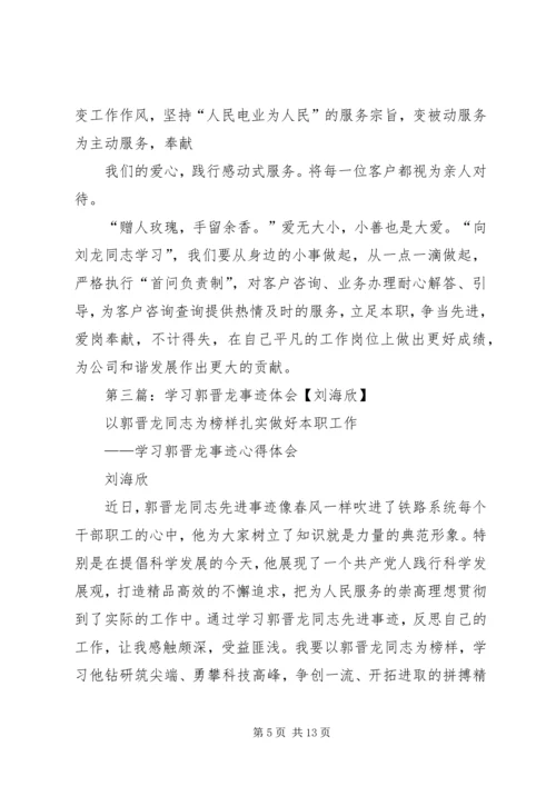 学习刘龙事迹心得体会(精选多篇).docx