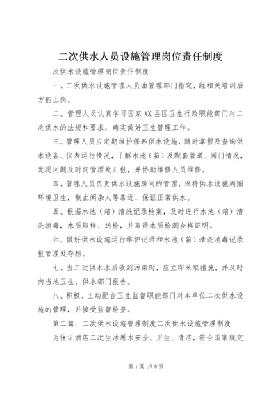 二次供水人员设施管理岗位责任制度.docx