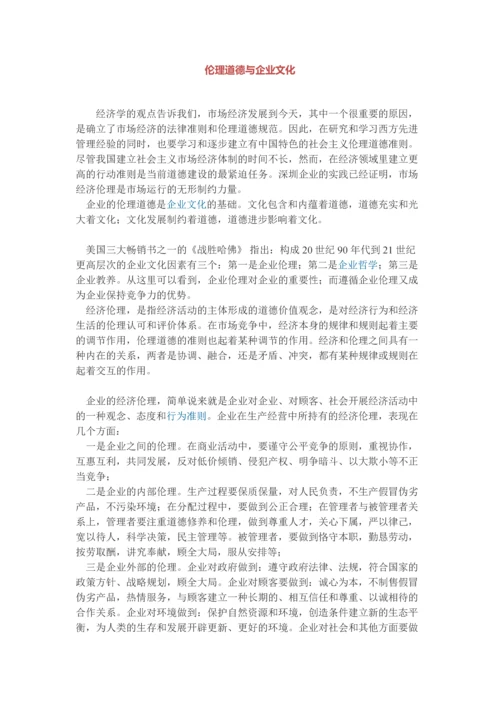 伦理道德与企业文化.docx