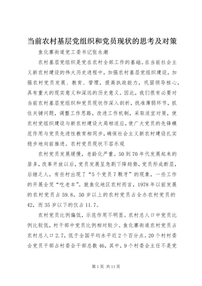 当前农村基层党组织和党员现状的思考及对策_1.docx