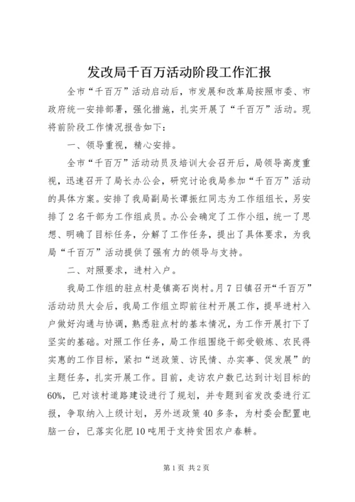 发改局千百万活动阶段工作汇报.docx