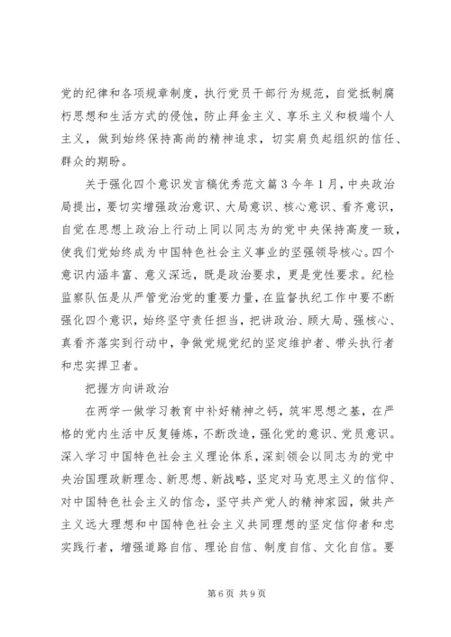 关于强化四个意识发言稿优秀范文.docx