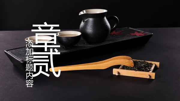 中国风茶文化茶道茶艺茶叶茶厂PPT模板