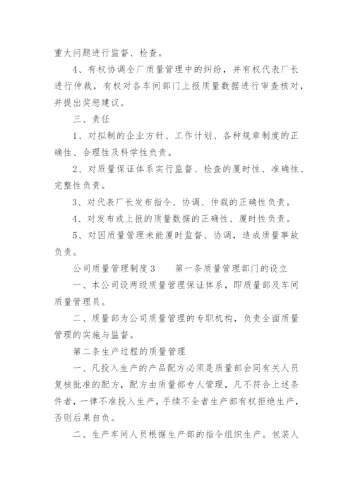 公司质量管理制度_1.docx