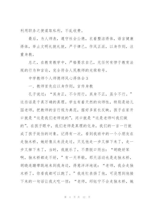 中学教师个人师德师风心得体会5篇.docx