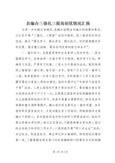 县编办三强化三提高创优情况汇报.docx