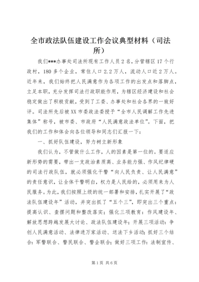 全市政法队伍建设工作会议典型材料（司法所） (9).docx