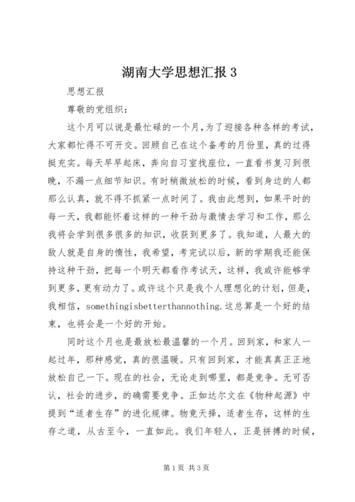 湖南大学思想汇报3 (4).docx