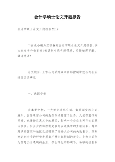 会计学硕士论文开题报告.docx