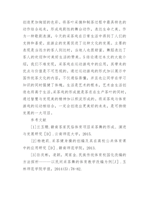采茶戏在体育游戏的运用论文.docx