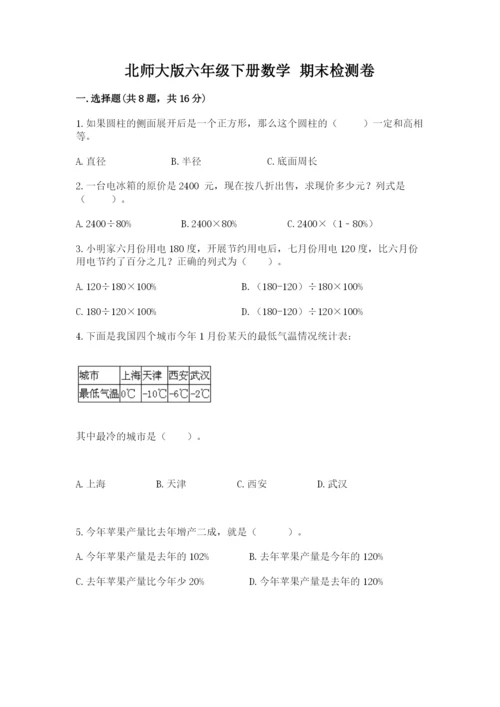 北师大版六年级下册数学 期末检测卷【网校专用】.docx