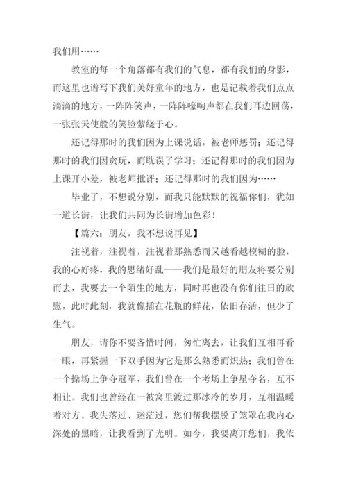 不想说再见作文500字.docx