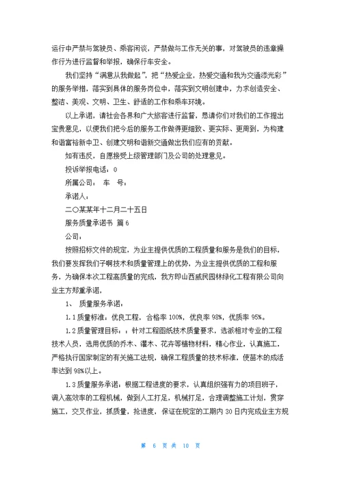 服务质量承诺书汇编9篇