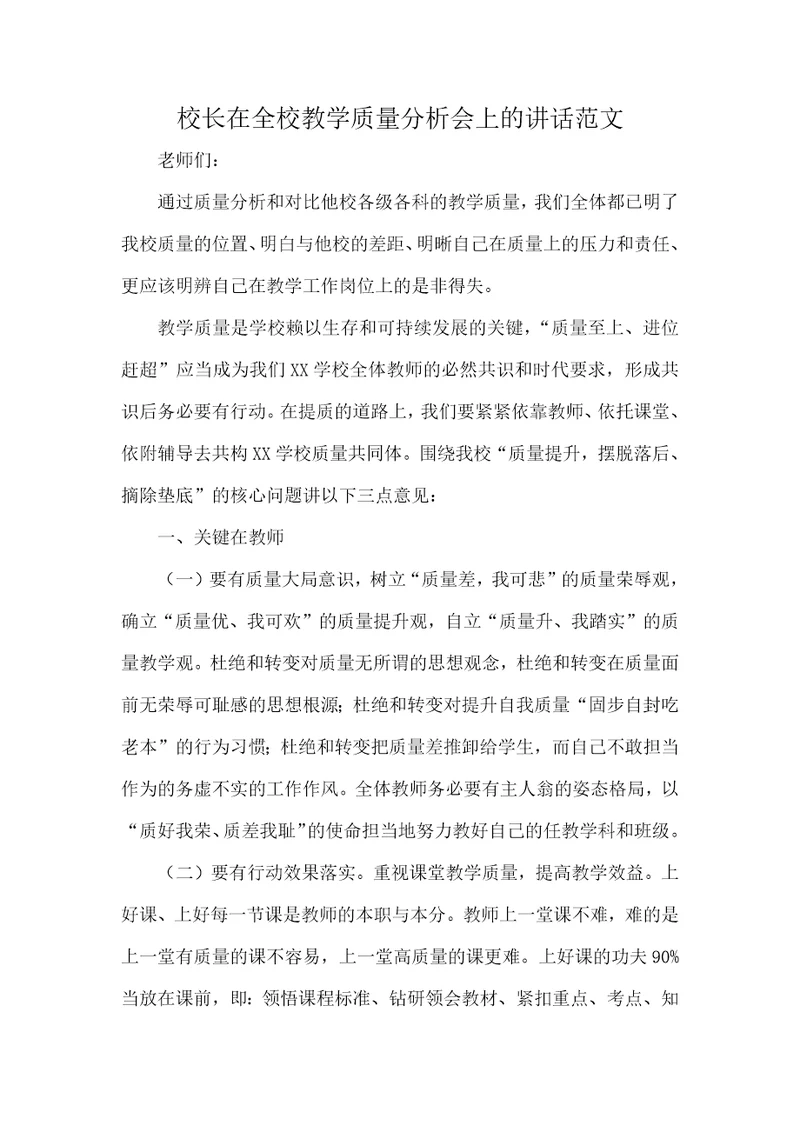 校长在全校教学质量分析会上的讲话范文