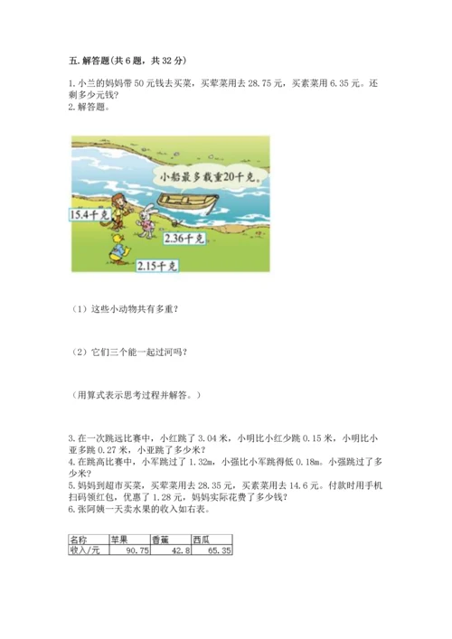 苏教版五年级上册数学第四单元 小数加法和减法 测试卷精品（必刷）.docx