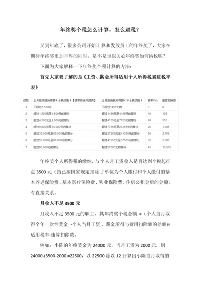 年终奖个税怎么计算、年终奖怎么交税？.docx