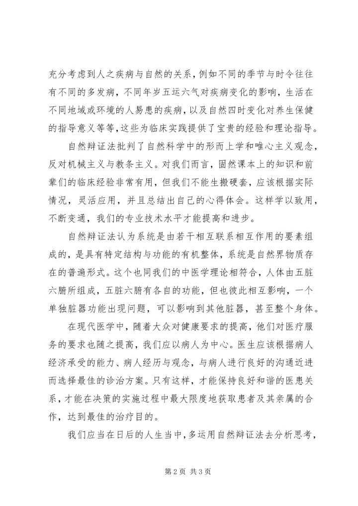 学习《自然辩证法概论》的心得体会 (2).docx