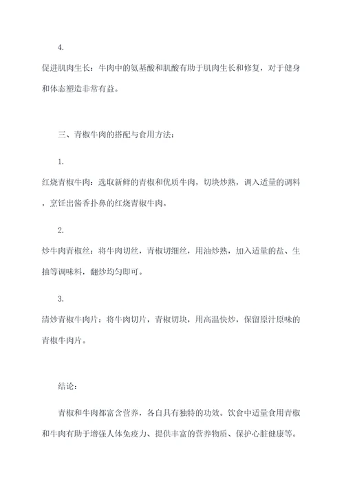 青椒和牛肉的功效