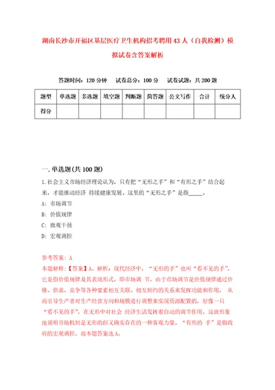 湖南长沙市开福区基层医疗卫生机构招考聘用43人自我检测模拟试卷含答案解析2