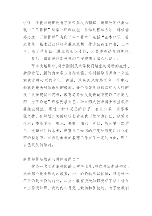 新教师暑期培训心得体会.docx