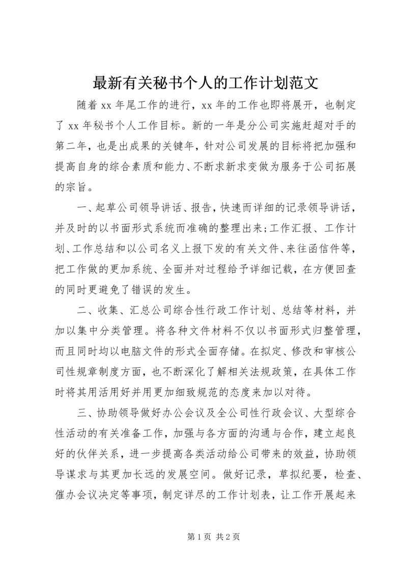 最新有关秘书个人的工作计划范文.docx