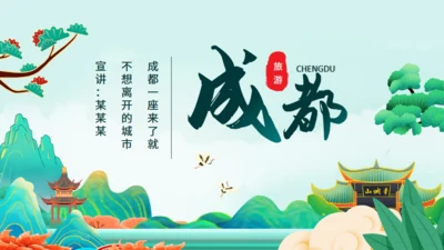成都旅游旅行介绍动态通用PPT模板
