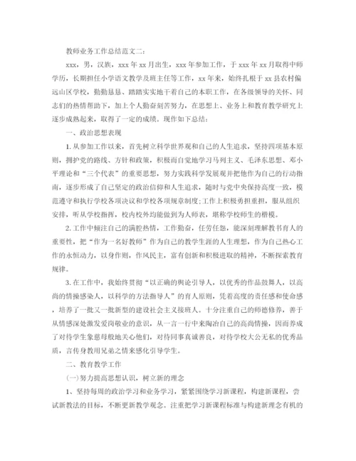 精编之教师业务工作总结范文.docx